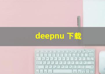 deepnu 下载